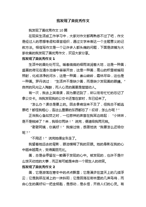 我发现了美优秀作文