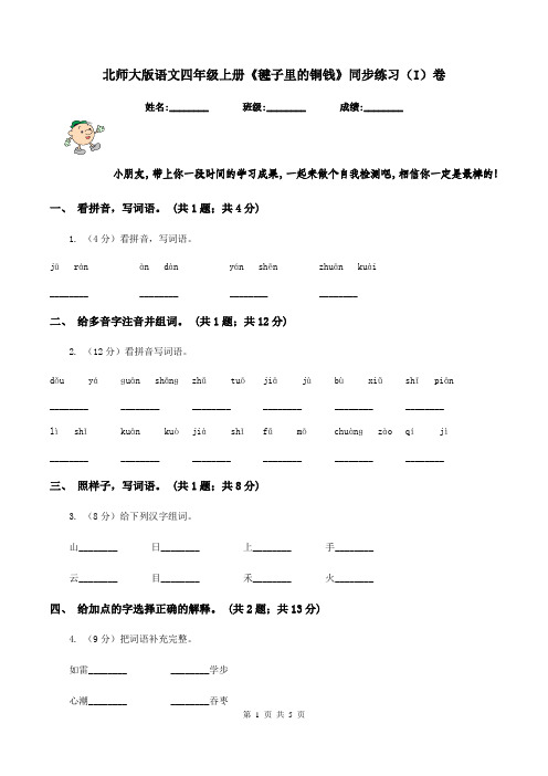 北师大版语文四年级上册《毽子里的铜钱》同步练习(I)卷