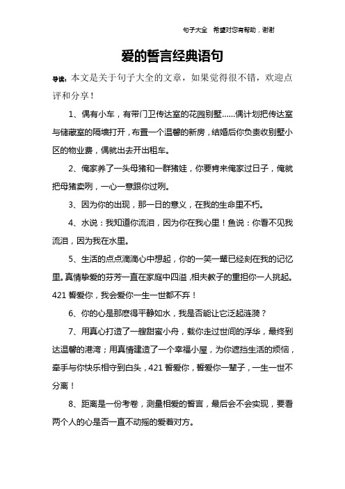 爱的誓言经典语句