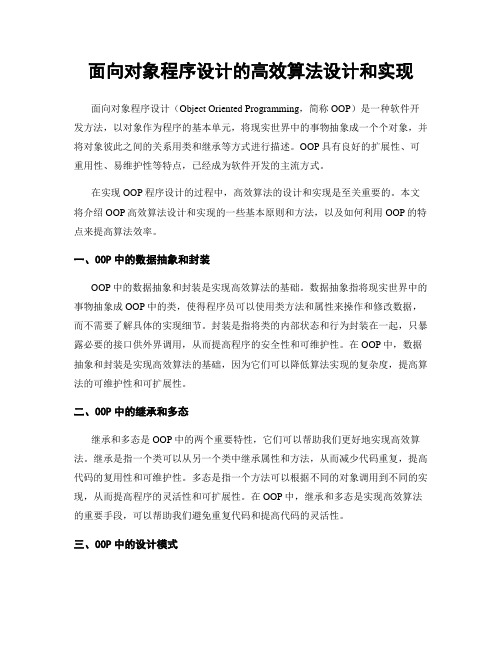 面向对象程序设计的高效算法设计和实现