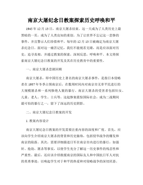 南京大屠纪念日教案探索历史呼唤和平