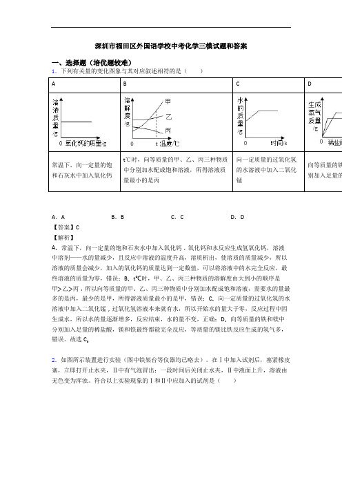 深圳市福田区外国语学校中考化学三模试题和答案