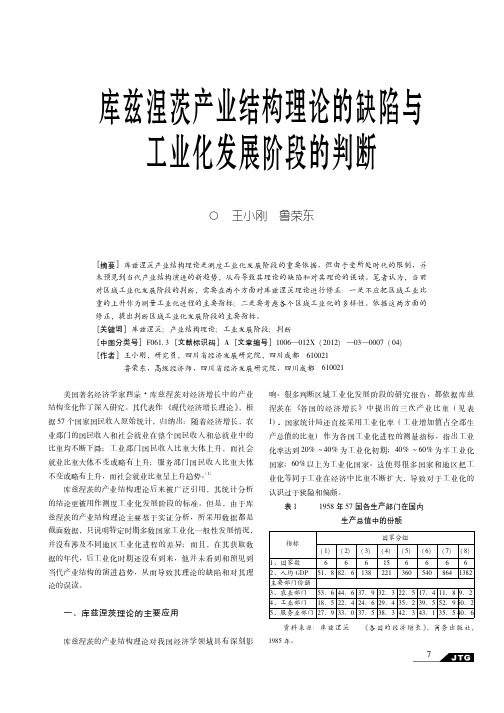 库兹涅茨产业结构理论的缺陷与工业化发展阶段的判断