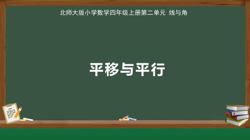 北师大版小学数学四年级上册第2单元线与角《平移与平行》示范教学课件