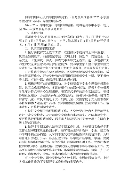 2020小学生寒假通知书参考