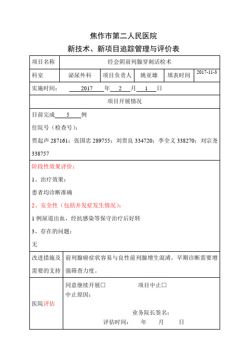 新技术、新项目追踪管理表——经会阴前列腺穿刺活检术