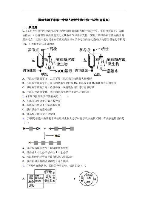 福建省漳平市第一中学人教版生物必修一试卷(含答案)