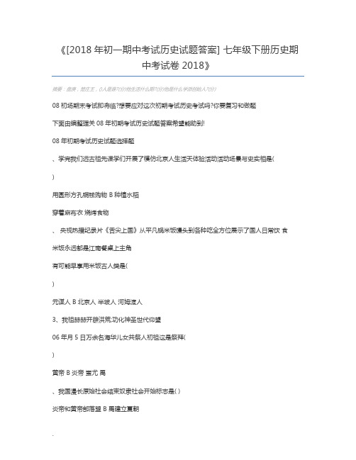 [2018年初一期中考试历史试题答案] 七年级下册历史期中考试卷2018