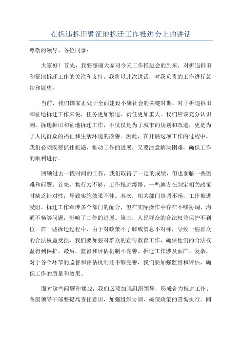 在拆违拆旧暨征地拆迁工作推进会上的讲话