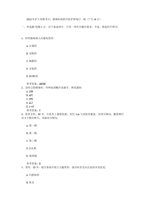 2015年护士资格考点：肺痈疾病的中医护理每日一练(7月16日)