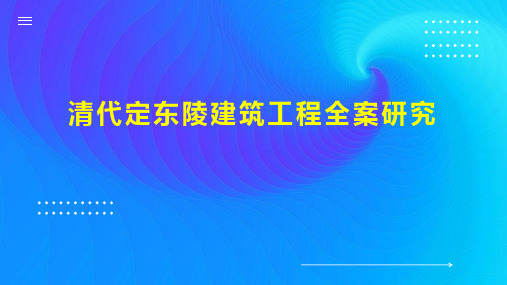 清代定东陵建筑工程全案研究