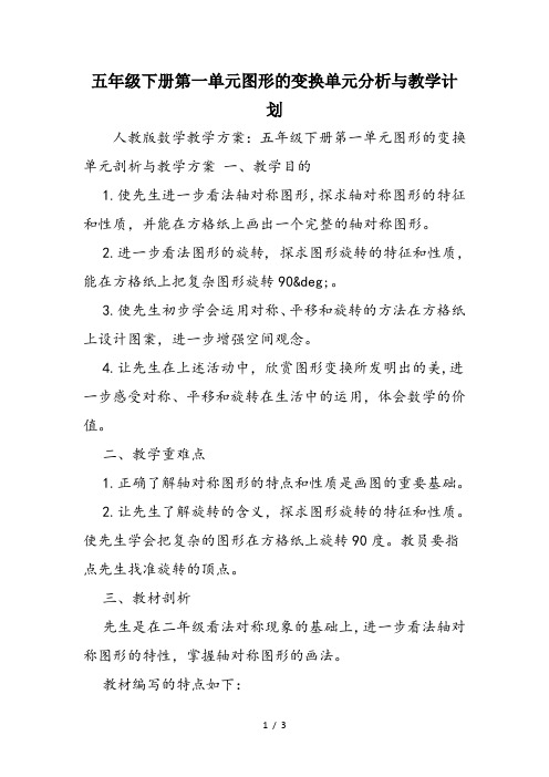 五年级下册第一单元图形的变换单元分析与教学计划