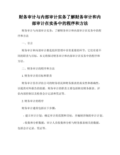 财务审计与内部审计实务了解财务审计和内部审计在实务中的程序和方法