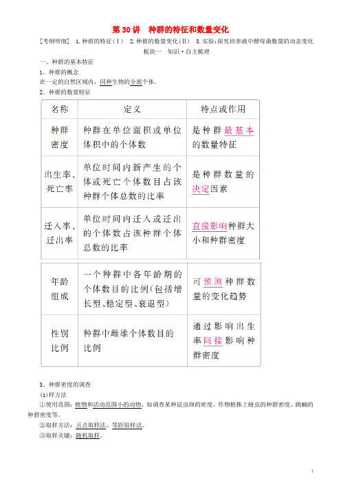 高考生物一轮复习 第30讲 种群的特征和数量变化讲练结合学案