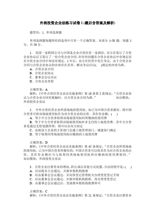 外商投资企业法练习试卷1(题后含答案及解析)_0