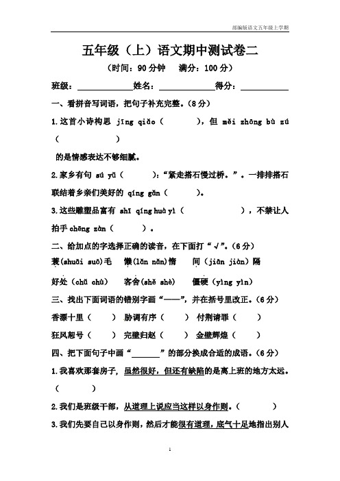 【精品】五年级上册语文期中测试卷二(人教部编版,含答案)