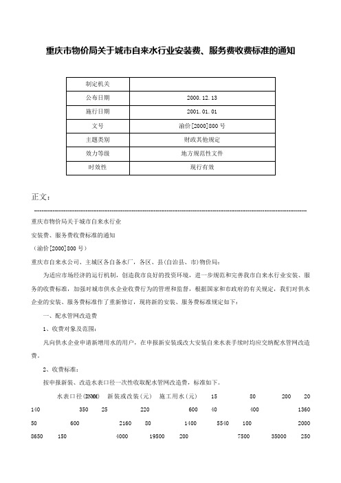 重庆市物价局关于城市自来水行业安装费、服务费收费标准的通知-渝价[2000]800号