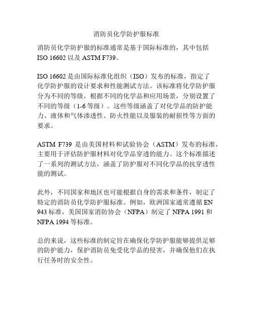 消防员化学防护服标准