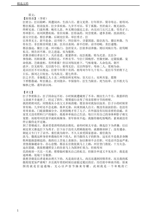 陈情表格原文及翻译