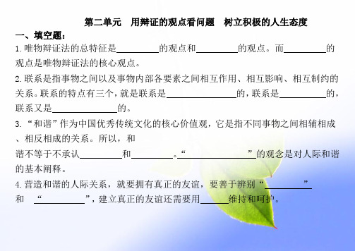 第二单元用辩证的观点看问题树立积极的人生态度