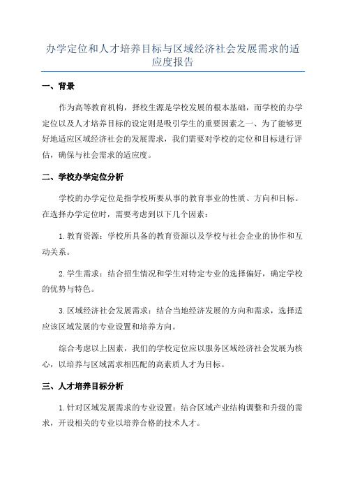 办学定位和人才培养目标与区域经济社会发展需求的适应度报告