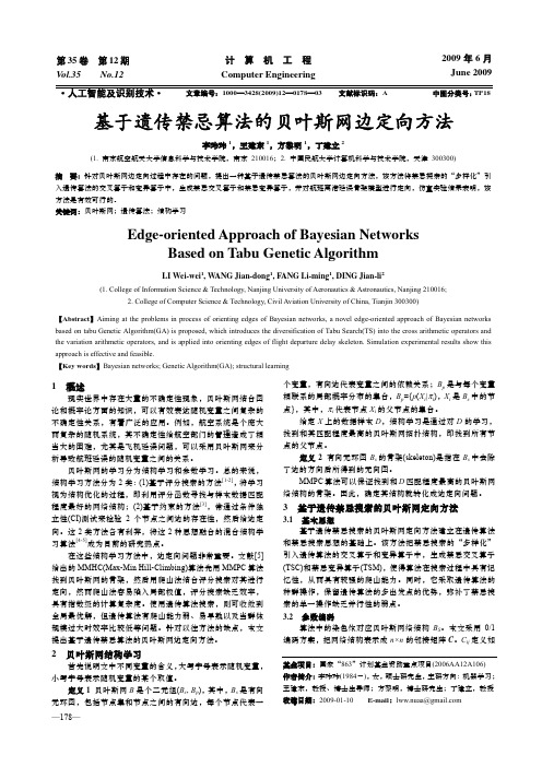 基于遗传禁忌算法的贝叶斯网边定向方法