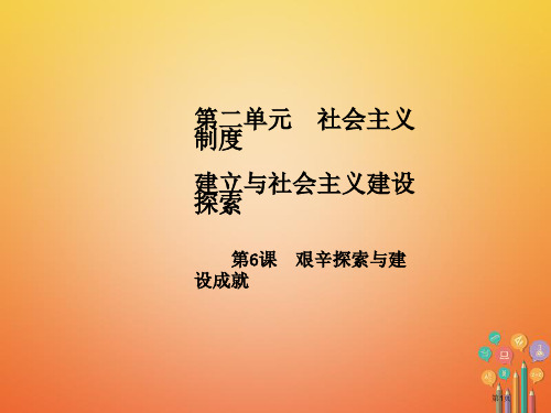 八年级历史下册第2单元社会主义制度的建立与社会主义建设的探索第6课艰辛探索与建设成就导学