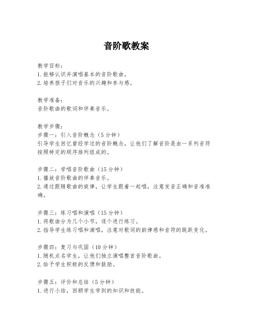 音阶歌教案