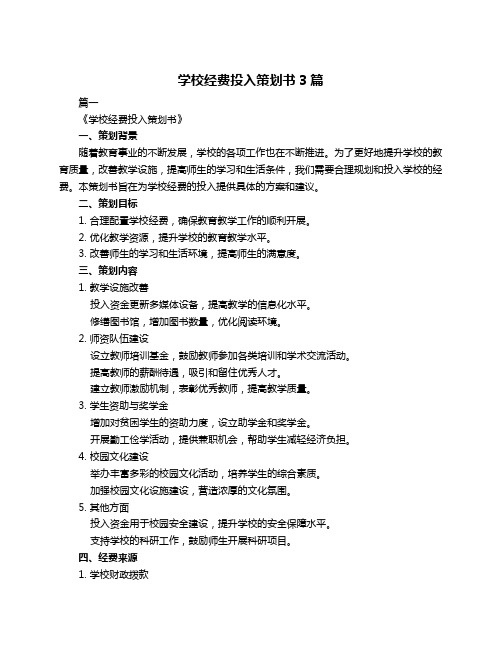 学校经费投入策划书3篇