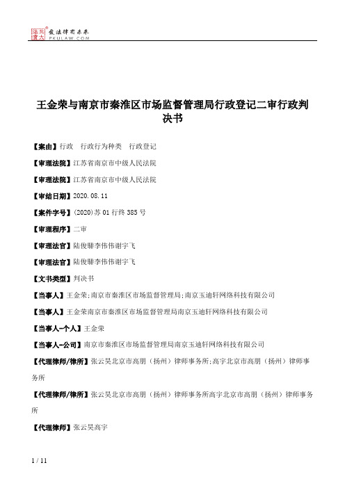 王金荣与南京市秦淮区市场监督管理局行政登记二审行政判决书