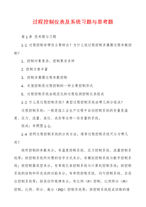 过程控制仪表及系统习题与思考题