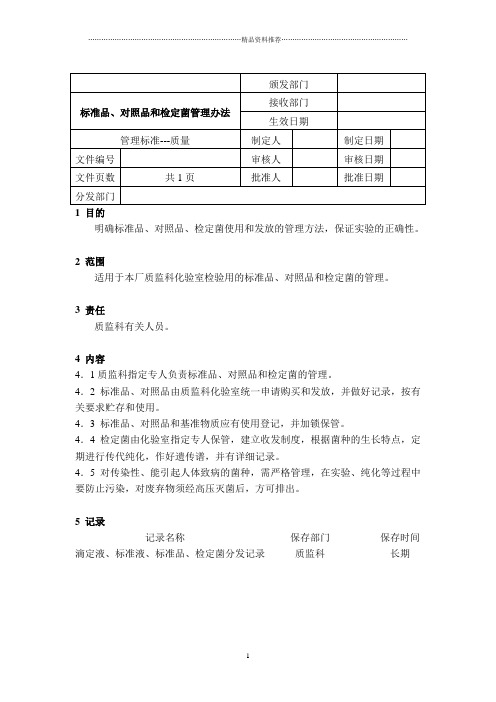 标准品、对照品和检定菌管理办法