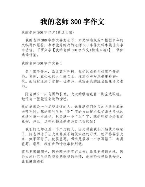 我的老师300字作文