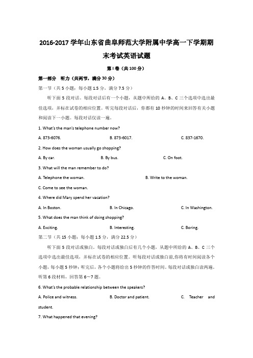 2016-2017学年山东省曲阜师范大学附属中学高一下学期期末考试英语试题