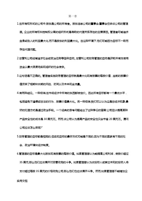 公司理财-罗斯课后习题答案