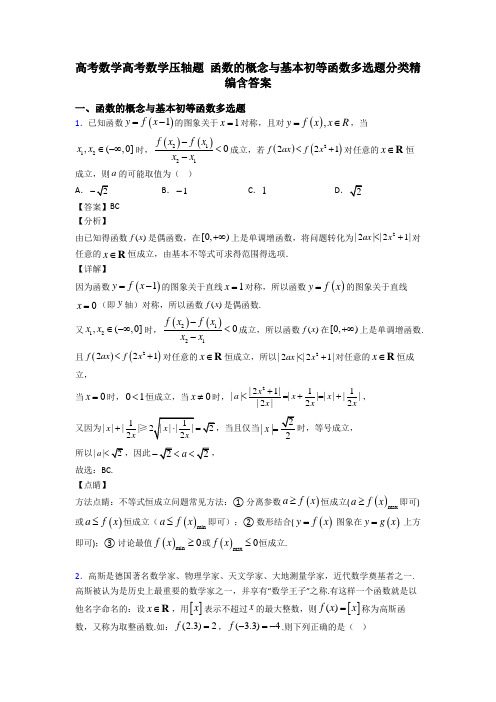 高考数学高考数学压轴题 函数的概念与基本初等函数多选题分类精编含答案