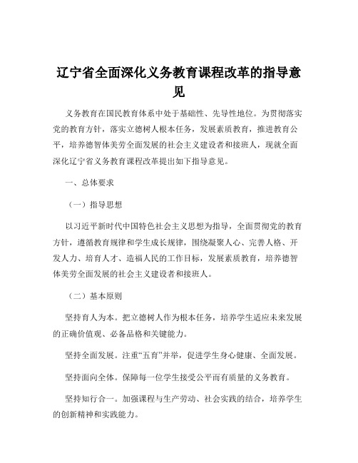 辽宁省全面深化义务教育课程改革的指导意见