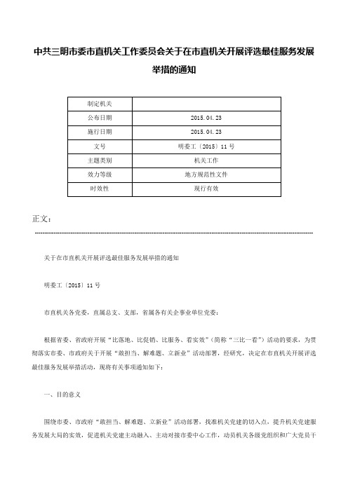 中共三明市委市直机关工作委员会关于在市直机关开展评选最佳服务发展举措的通知-明委工〔2015〕11号