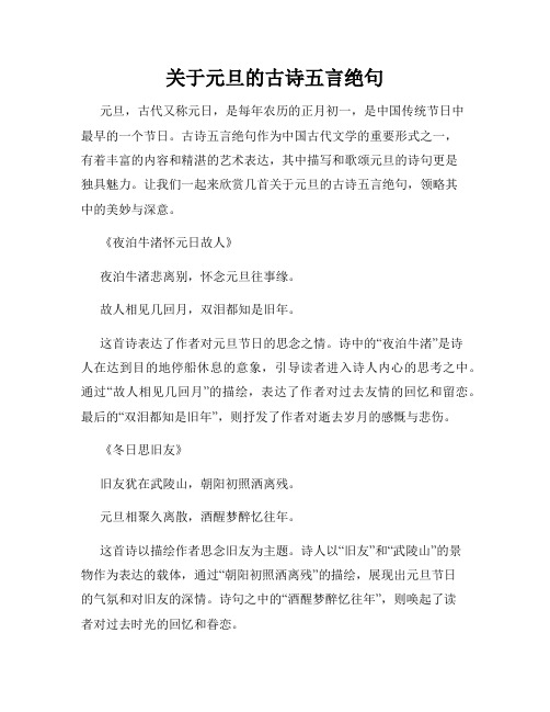 关于元旦的古诗五言绝句