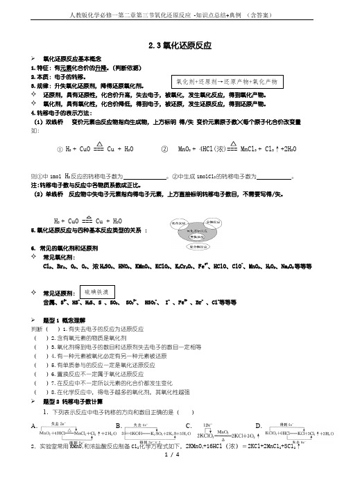 人教版化学必修一第二章第三节氧化还原反应 -知识点总结+典例 (含答案)