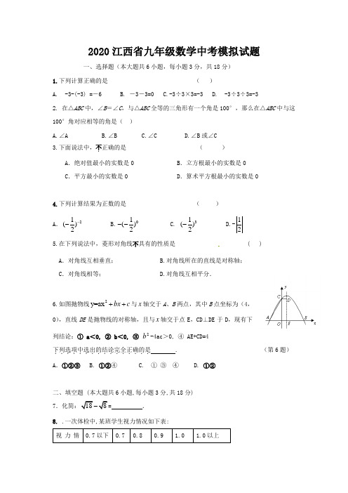 【2020精品】江西省九年级数学中考模拟试题含答案