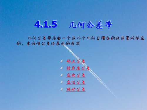 4.1.2几何公差带