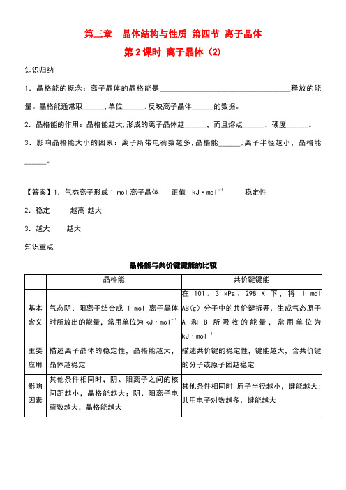 高中化学第三章晶体结构与性质3.4离子晶体(第2课时)离子晶体(2)新人教版选修3