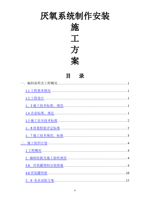 厌氧罐施工方案1