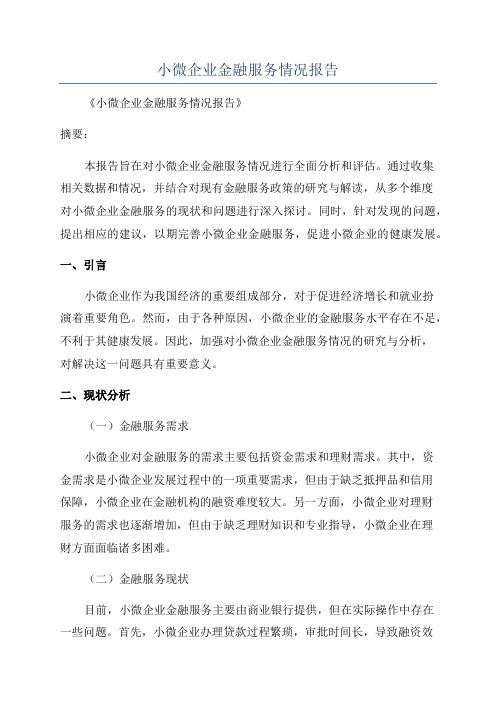 小微企业金融服务情况报告