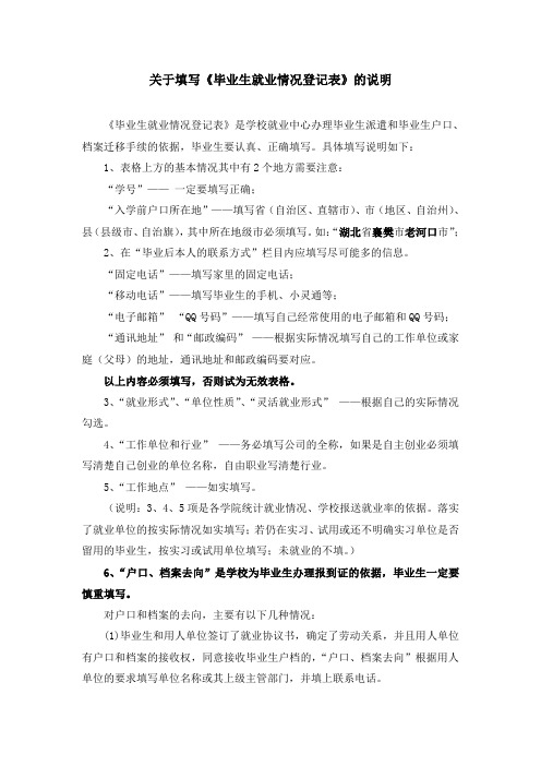 关于填写《毕业生就业情况登记表》的说明