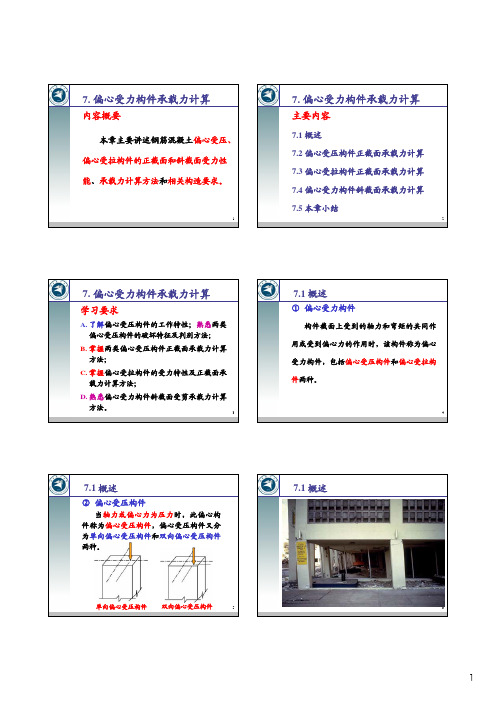 7.偏心受力构件