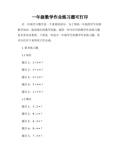 一年级数学作业练习题可打印