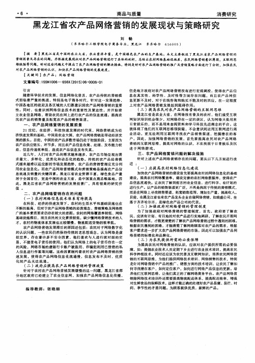 黑龙江省农产品网络营销的发展现状与策略研究