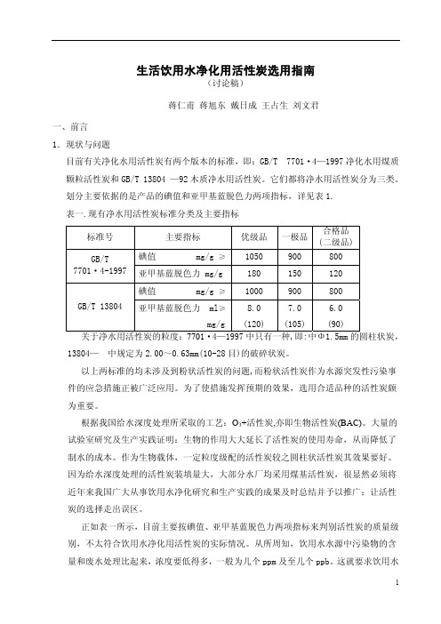 生活饮用水净化用活性炭选用指南(讨论稿)